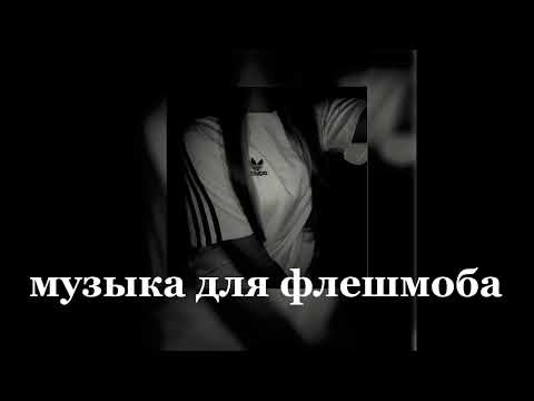 Видео: Музыка для флешмоба||фонк                                 из тт