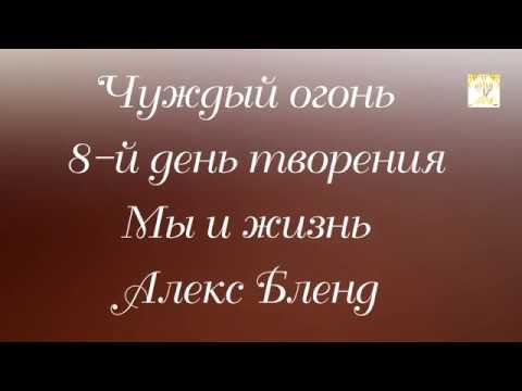 Видео: Чуждый огонь Надав и Авиуд  Ведущий р. Алекс Бленд