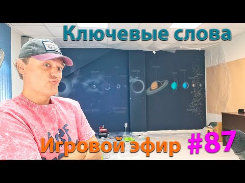 Видео: Ключевые слова. Игровой Эфир.