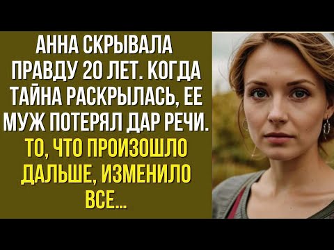Видео: Анна скрывала правду 20 лет. когда тайна раскрылась, ее муж потерял дар речи