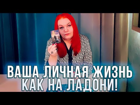 Видео: ВАША ЛИЧНАЯ ЖИЗНЬ, КАК НА ЛАДОНИ!