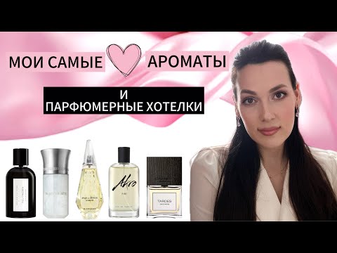 Видео: САМЫЕ САМЫЕ 🔥Мои самые любимые ароматы и парфюмерные хотелки