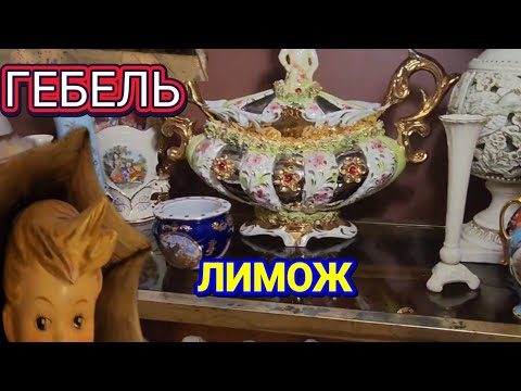 Видео: ❤️‍🔥Итальянские Фигурки!Гебель!Лимож!❤️‍🔥