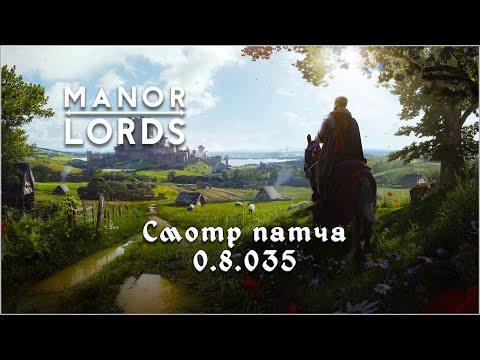 Видео: Manor Lords. Смотрим обновление 0.8.035.