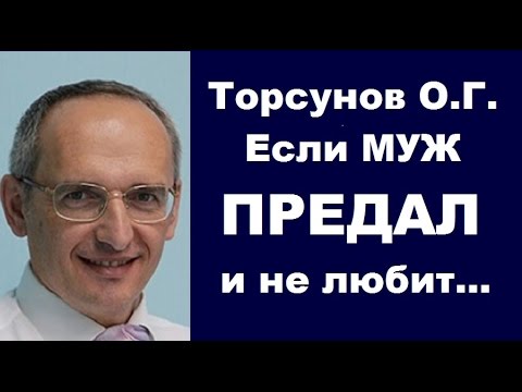 Видео: Торсунов О.Г. Если муж предал и не любит. Учимся жить.