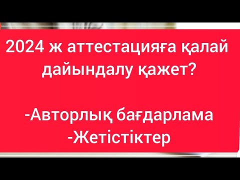 Видео: 2024ж аттестацияда мұғалімдердің АВТОРЛЫҚ бағдарлама жұмысы жоқ болса
