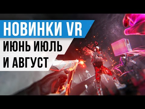 Видео: Новинки ВР за Июнь Июль и Август