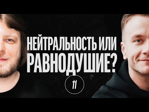 Видео: #12.11 Нейтральность или равнодушие. Не менять эмоции | Основа эмоциональной гранулярности