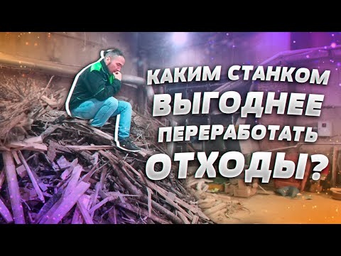 Видео: Как лучше перерабатывать древесные отходы