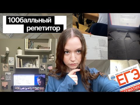 Видео: подготовка к ЕГЭ по профильной математике|советы, стобальный репетитор, мои баллы