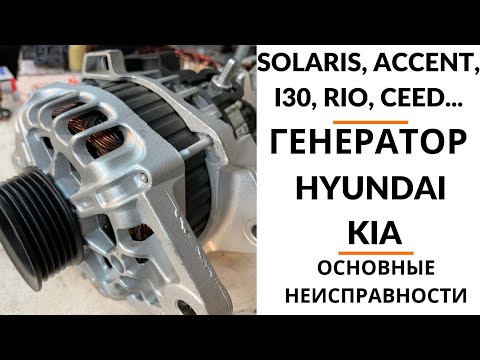 Видео: Генератор Hyundai Solaris, KIA Rio. Обзор+диагностика+дефектовка.