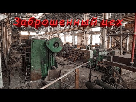 Видео: Покинутое место... Заброшенный заводской цех