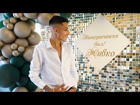 Видео: Абитуриентски Бал на Живко 2025