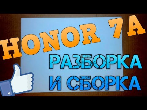 Видео: Как разобрать телефон Honor 7a (DUA-L22) / How to disassemble a Honor 7a phone