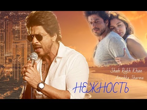 Видео: Шахрукх Кхан, Анушка Шарма _ Нежность