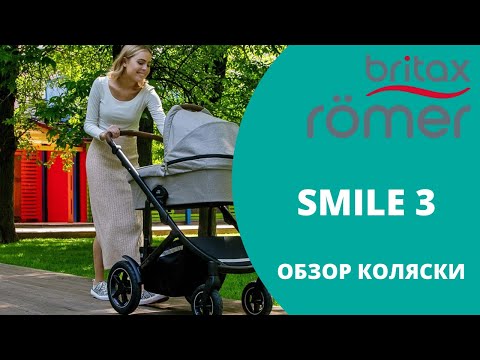 Видео: Britax Romer Smile 3 - Обзор крутой немецкой коляски