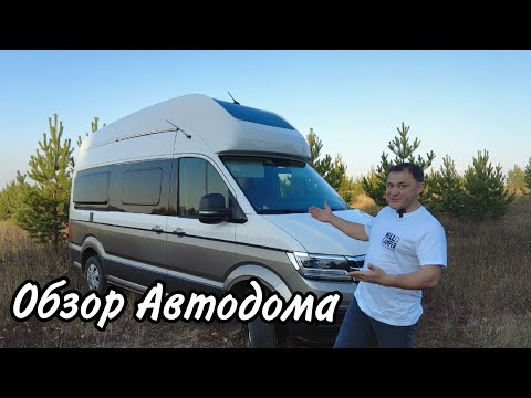 Видео: Обзор автодома Volkswagen Crafter Grand California