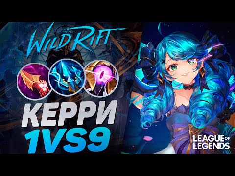 Видео: КАК ИГРАЕТ ЛЮТЫЙ МЕЙНЕР ГВЕН ПРЕТЕНДЕНТ - КЕРРИ 1VS9 | League of Legends Wild Rift