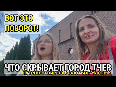Видео: А мы думали, что всё знают о Польше… но Тчев смог удивить!