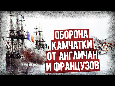 Видео: Как Англичане Штурмовали Петропавловск-Камчатский. Дневник Английского Моряка