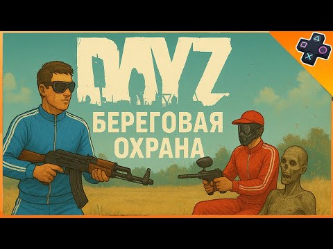 Видео: Выживание в суровой игре Dayz на PS5 сервер PVP