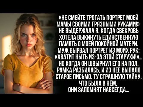 Видео: «Память моей матери на помойку？ Лучше я вас обоих вышвырну!» - крикнула я мужу и его мамочке, когда…