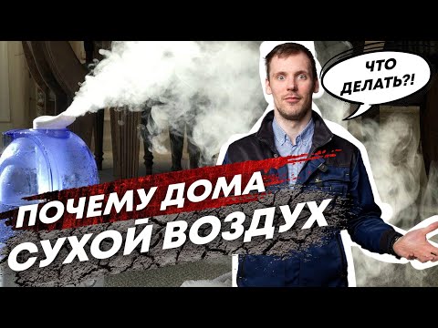 Видео: Увлажнитель воздуха и вентиляция Для дома и квартиры