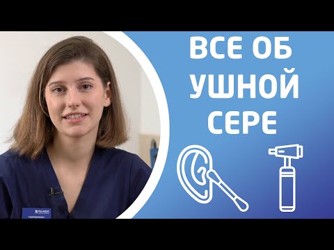 Видео: УШНАЯ СЕРА И СЛУХОВЫЕ АППАРАТЫ