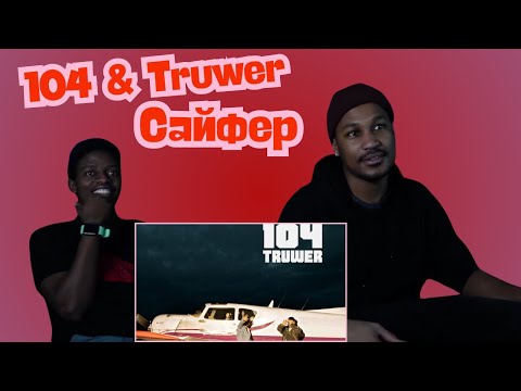Видео: 104 & Truwer - Сайфер/ Remix / BLACK SERIES ▷ РЕАКЦИЯ ИНОСТРАНЦЕВ !!!