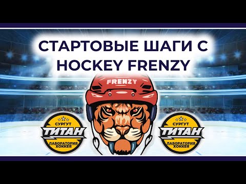 Видео: СТАРТОВЫЕ ШАГИ с Ярославом Кузьмичевым (Hockey Frenzy) - Пробуем непривычную технику