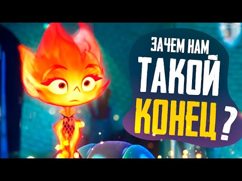 Видео: ЭЛЕМЕНТАРНО - Обзор мультфильма 2023 - Элементы, Стихии, Pixar, Disney
