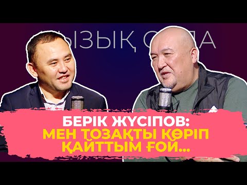 Видео: Qyzyq Orda: Берік Жүсіпов #2