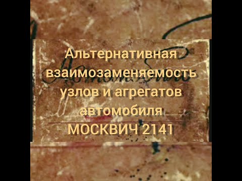 Видео: Альтернативная взаимозаменяемость узлов и арегатов автомобиля МОСКВИЧ 2141