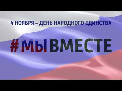 Видео: День народного единства 2022