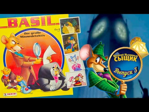 Видео: Panini Бэзил. Великий мышинный сыщик (1986)/Panini Basil. The Great Mouse Detective #3