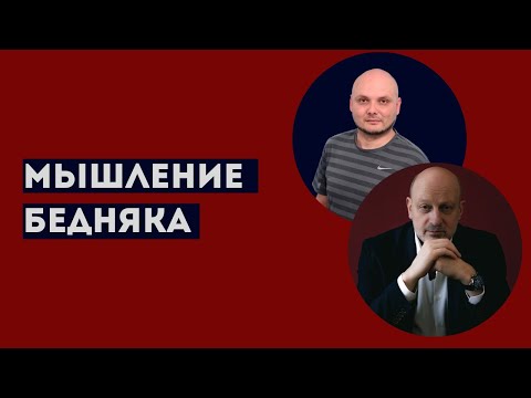 Видео: МЫШЛЕНИЕ БЕДНЯКА. Профессиональное мнение А.А.Магалифа и Сергея Романюка.