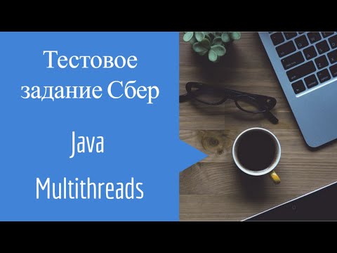 Видео: Тестовое задание Сбер Java Многопоточность