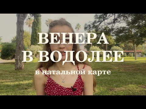 Видео: Венера в Водолее в натальной карте