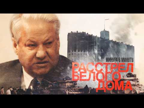 Видео: Расстрел Белого дома 1993 | Ельцин против Верховного совета #минутавминуту (English subtitles)
