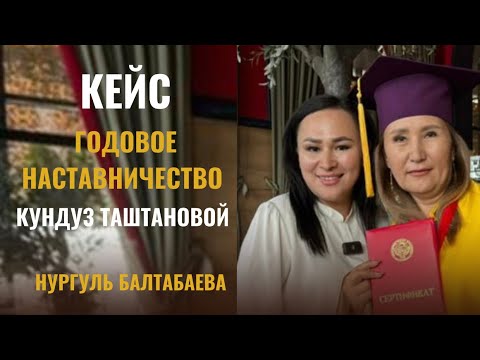 Видео: Кейс. Годовое наставничество. Кундуз Таштанова.