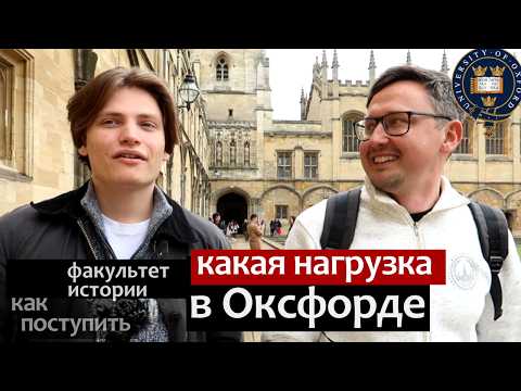 Видео: Как поступить в Оксфорд и как тяжело там учиться: исторический факультет бакалавриат