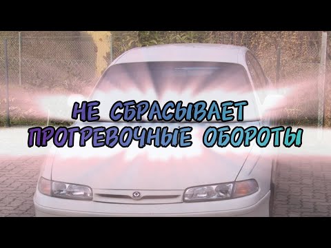 Видео: Mazda 626 cronos 2.5: Высокие прогревочные обороты