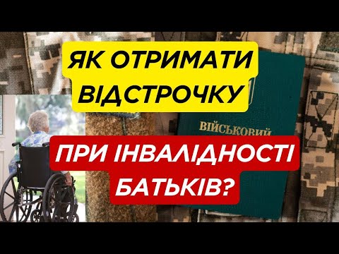 Видео: ✔️Відстрочка для тих, хто доглядає батьків з інвалідністю. Як отримати по новому закону