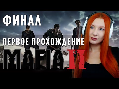 Видео: ФИНАЛ  MAFIA 2 💙 ПРОХОЖДЕНИЕ #3