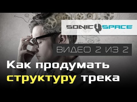 Видео: Как продумать структуру трека (Видео 2 из 2)