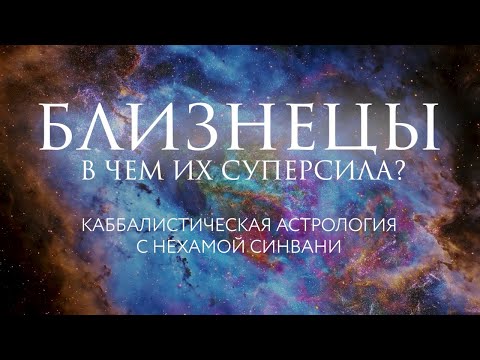 Видео: Суперсила знаков зодиака ⚡ Близнецы // Каббалистическая астрология с Нехамой Синвани