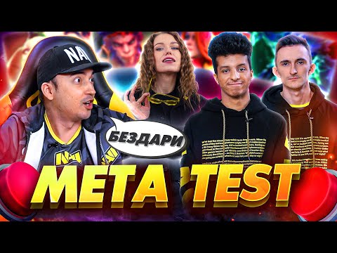Видео: Что в Новом Патче Доты? Тест Меты Dota 2 (NAVI Челлендж)