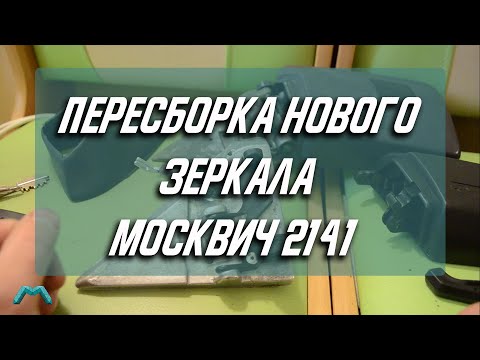 Видео: Пересборка нового зеркала Москвич 2141