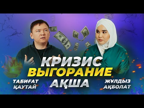 Видео: Кризис мүмкіндік па, қиындық па? Выгораниесіз ақша табу. Мұсылманның баюы - Табиғат Қаутай