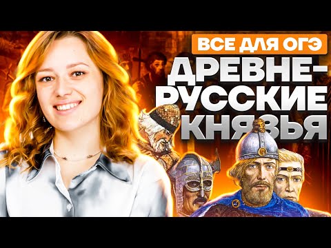 Видео: Все правители Древней Руси для ОГЭ по истории | Кого нужно знать на "4" и "5" | История ОГЭ 2023